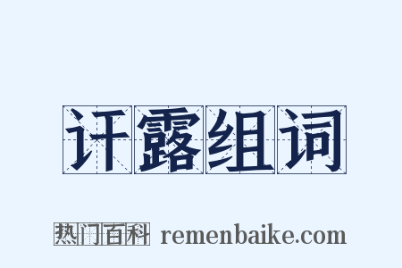 讦露组词是什么意思的图片